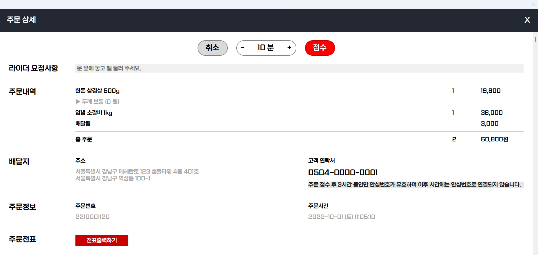 주문 상세 화면. 접수 버튼과 배달 시간 조정, 주문 내역, 배달지, 전표 출력 버튼이 보인다
