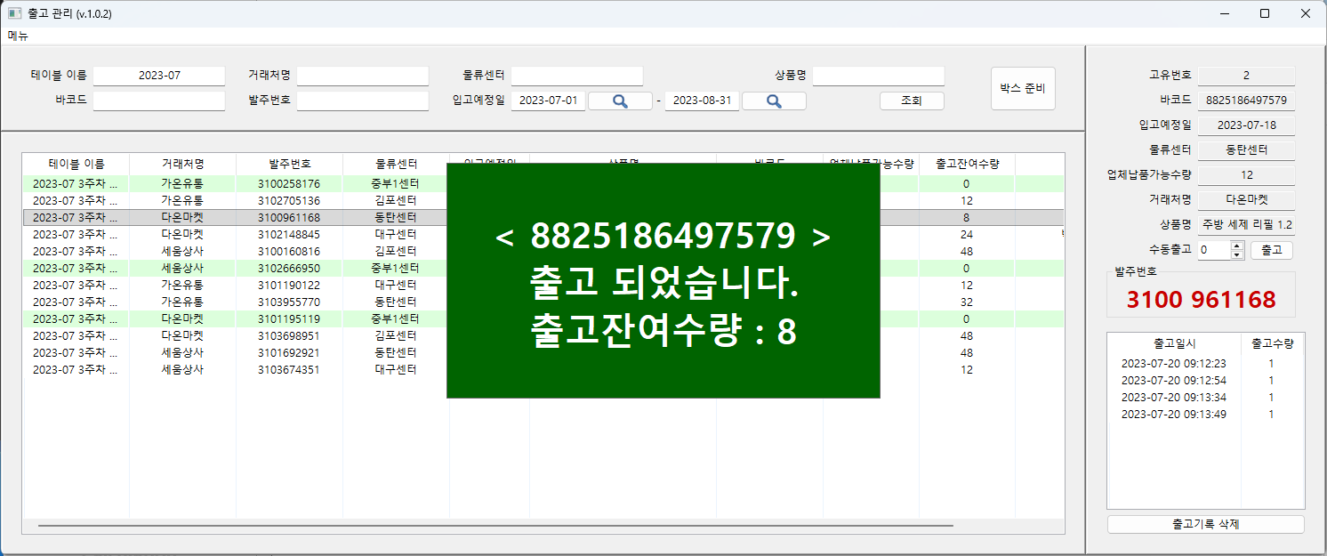 Full-width overlay reporting the scan result and the remaining quantity