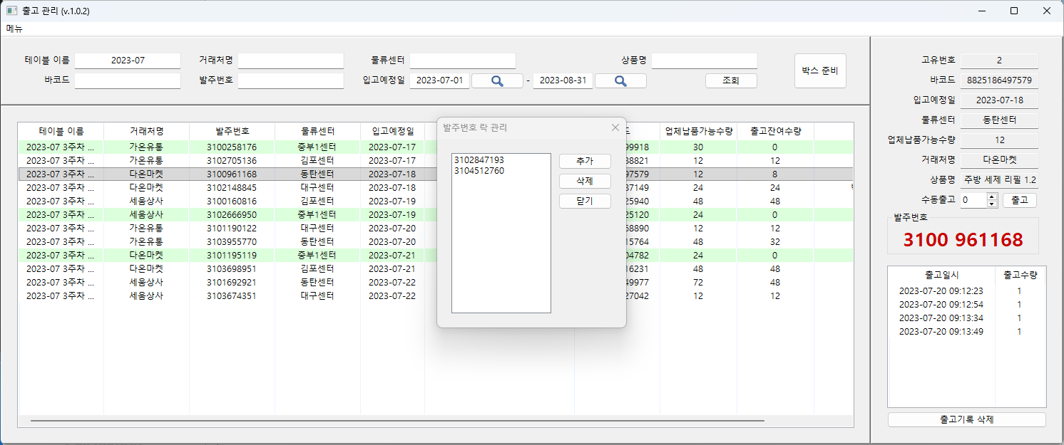 Lock management window for adding and removing blocked order numbers