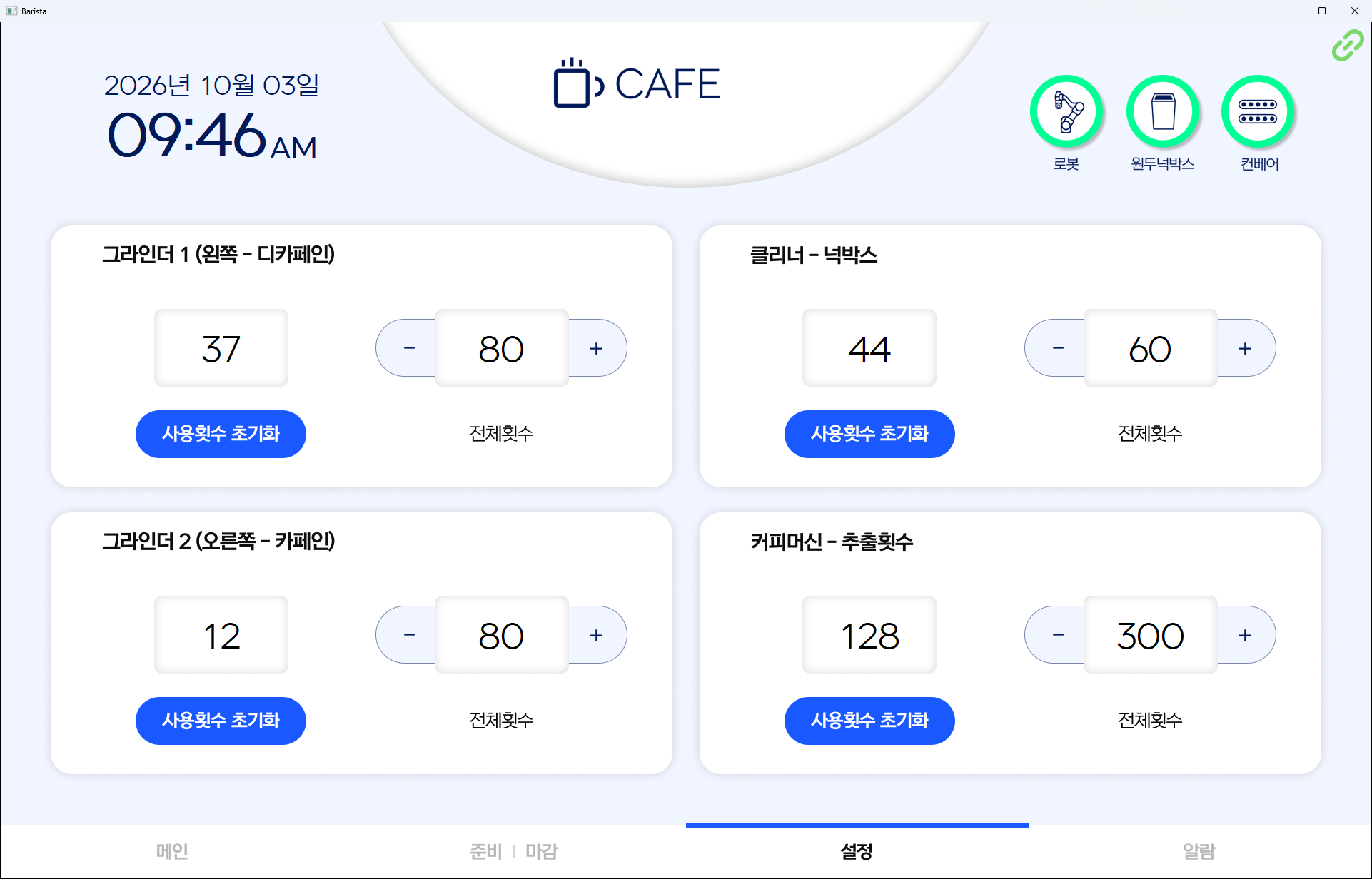 그라인더와 넉박스, 커피머신의 사용 횟수와 상한을 관리하는 설정 화면