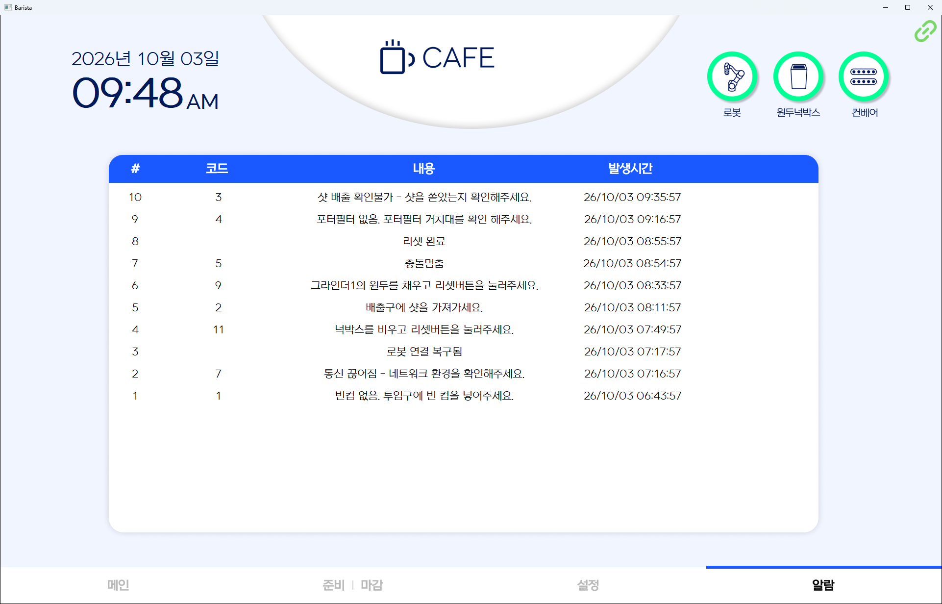 오류 코드와 내용, 발생 시각이 쌓이는 알람 화면