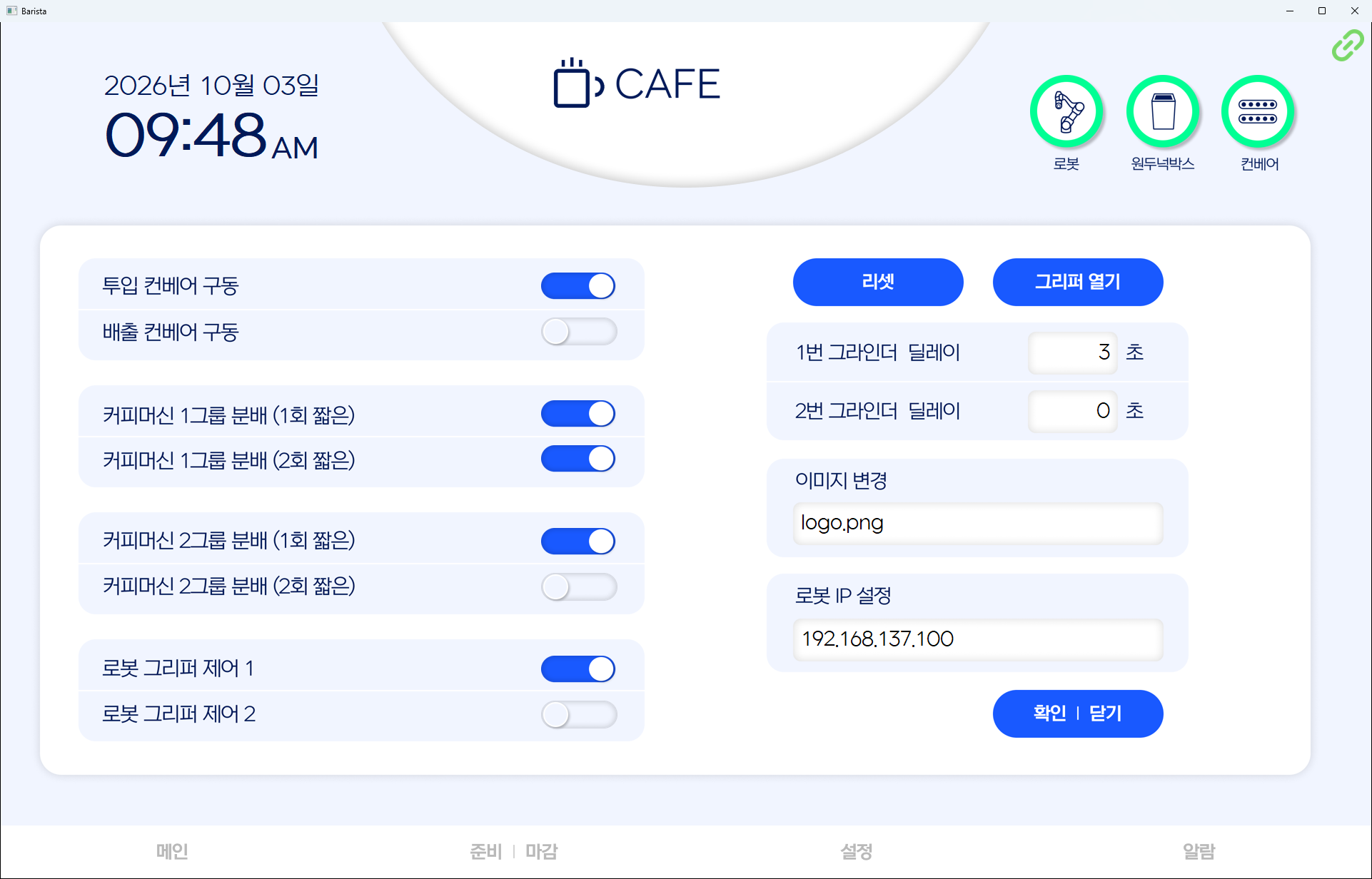 강제 입출력 제어 토글과 그라인더 딜레이, 로봇 IP 설정이 있는 관리자 화면