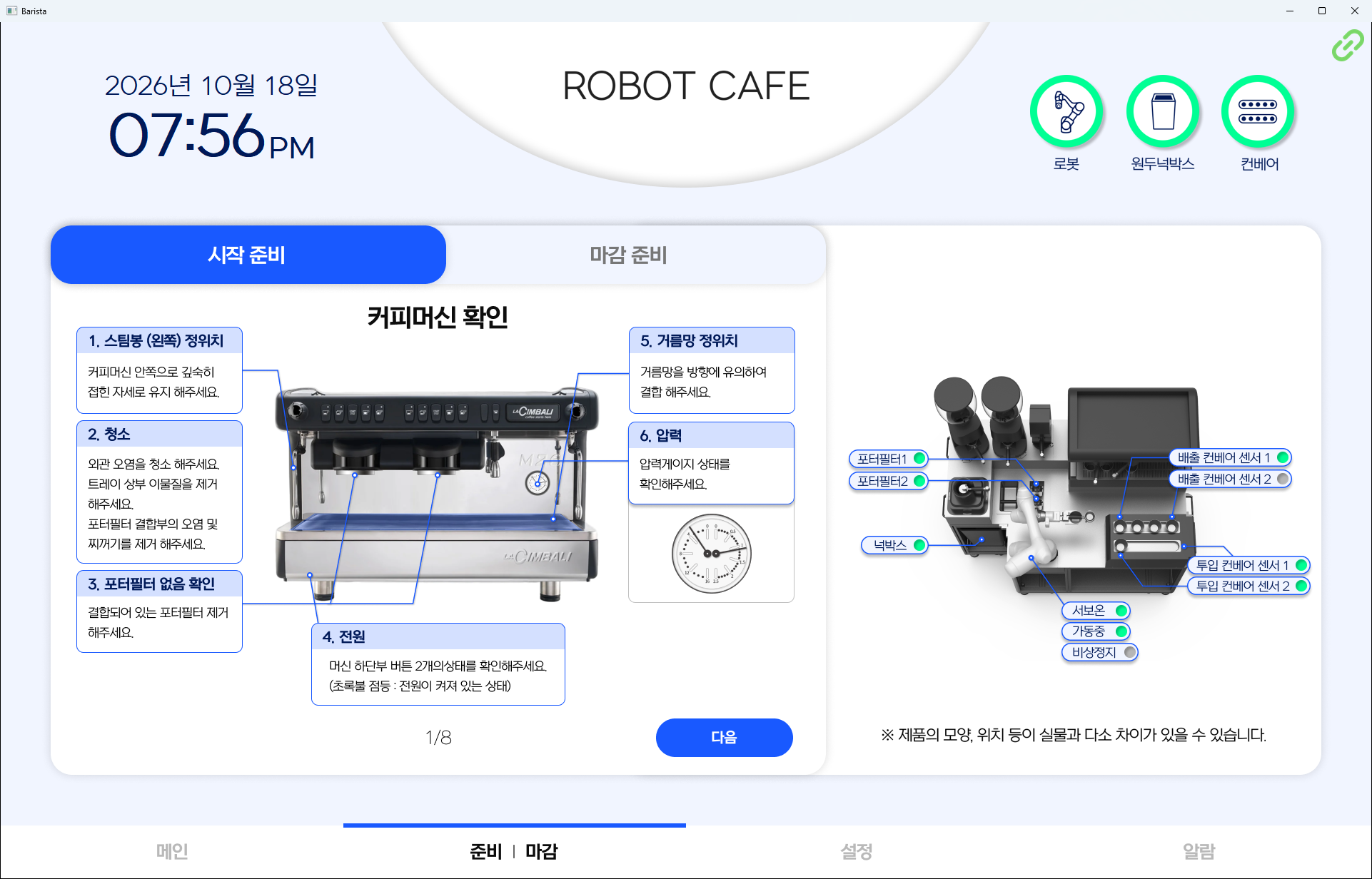 여덟 단계 점검 안내와 장비 센서 상태가 함께 있는 시작 준비 화면