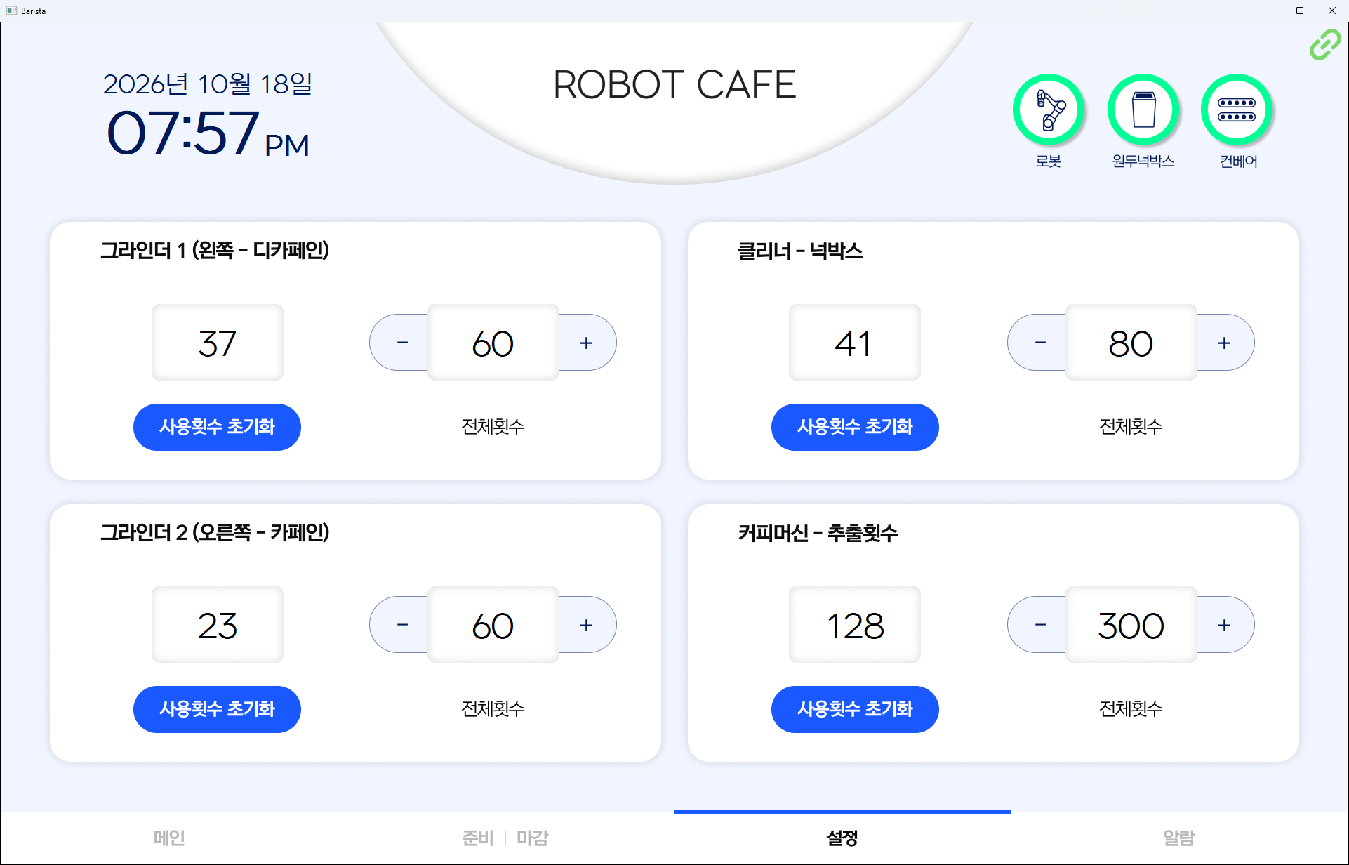 소모품 사용 횟수와 교체 주기를 보여 주는 설정 화면