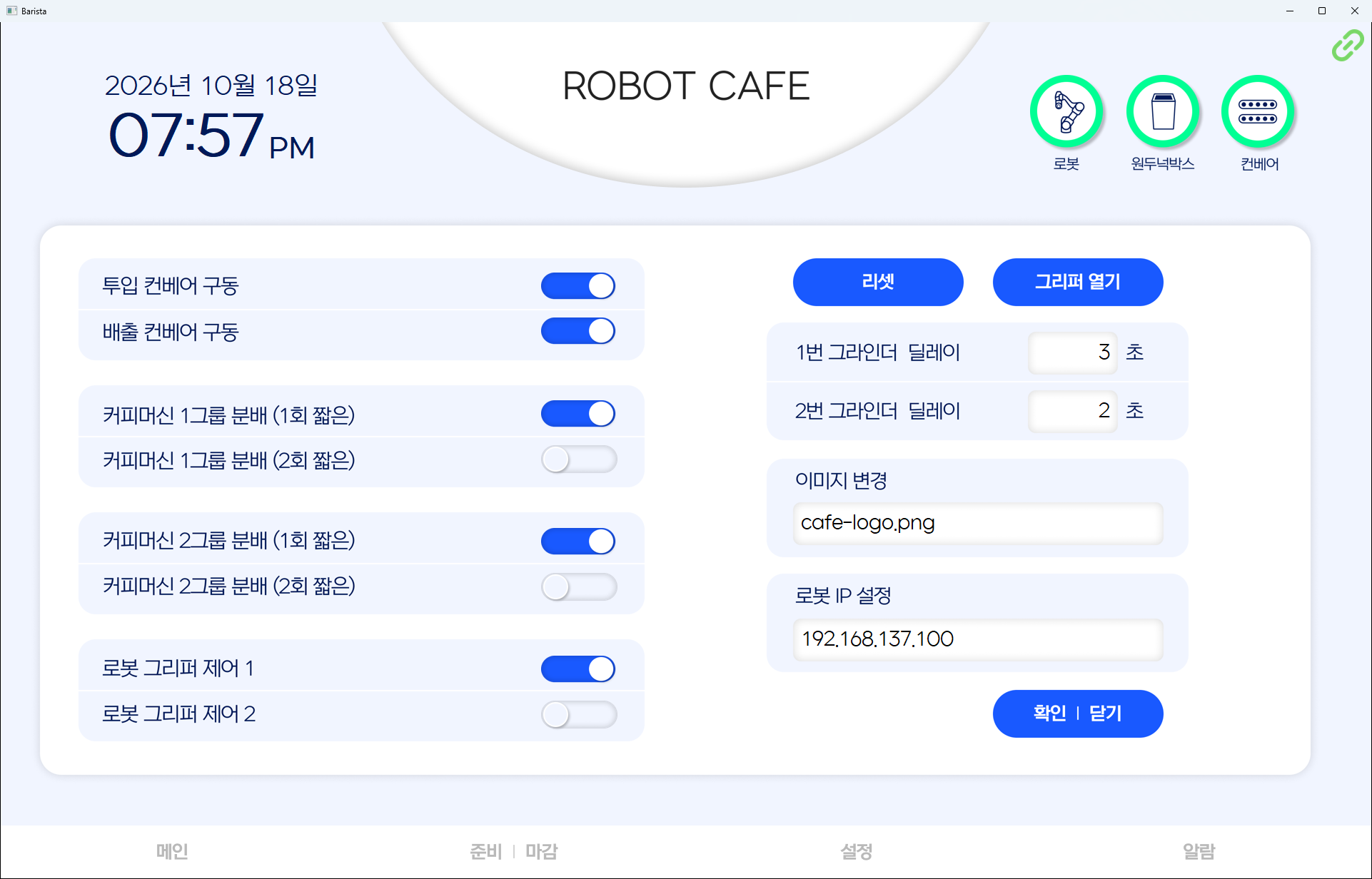컨베이어와 커피머신 분배 신호, 그리퍼 제어, 그라인더 딜레이, 로봇 주소를 설정하는 관리자 화면