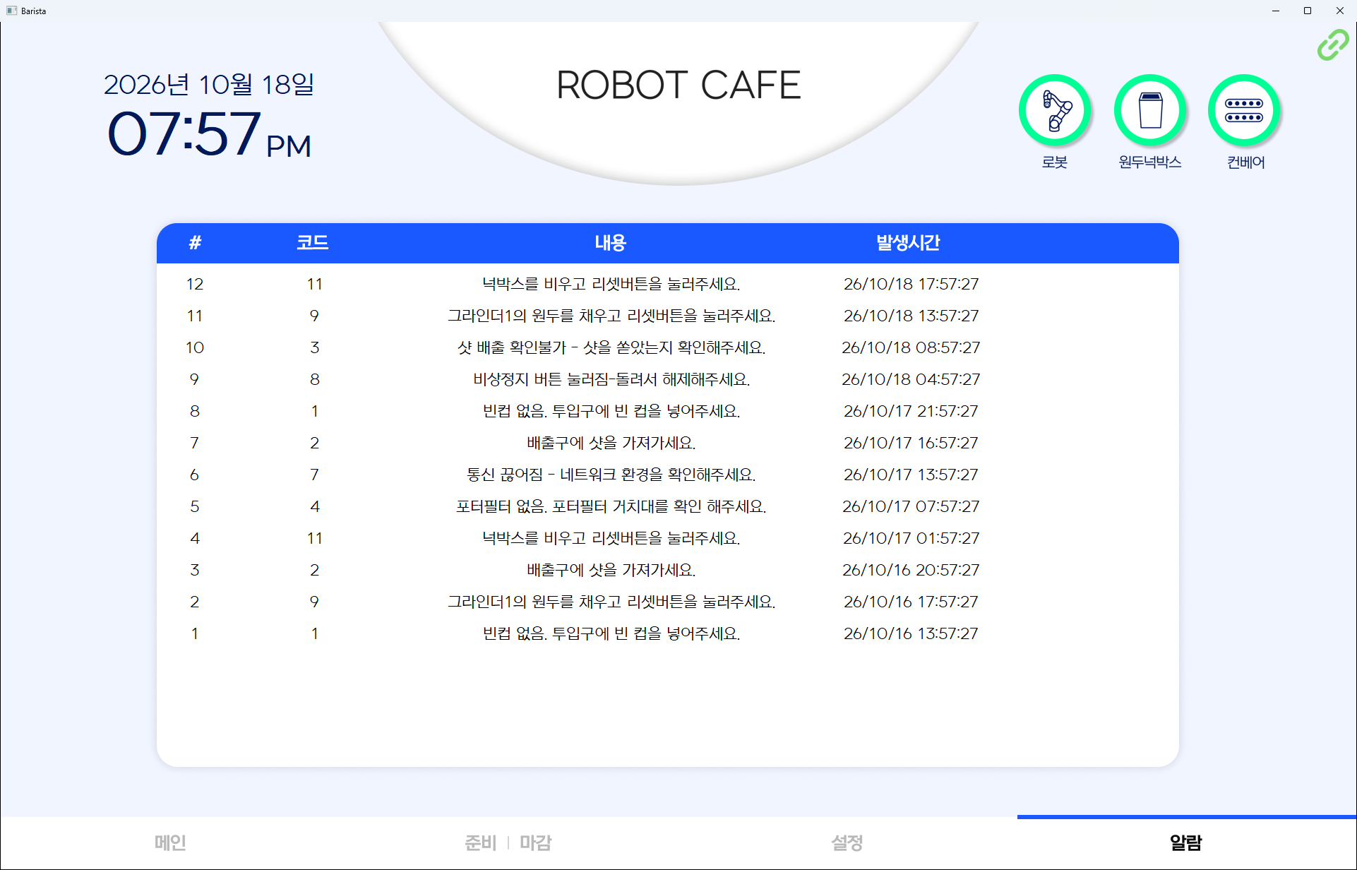 오류 코드와 안내 문구, 발생 시각이 기록된 알람 이력 화면