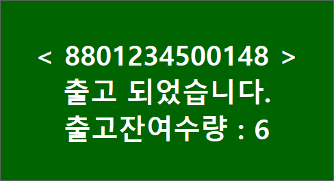 바코드 스캔 직후 남은 출고 수량을 알리는 초록색 알림 창