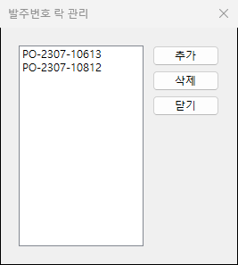 출고를 막아 둔 발주번호 목록을 관리하는 창