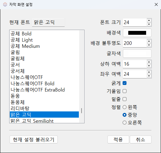 자막 화면 설정 창. 폰트, 글자색, 배경색, 배경 불투명도, 여백, 정렬