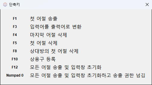 어절 송출과 삭제, 상용구 등록에 쓰는 기능키 안내 창